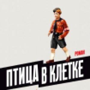 Книга Птица в клетке. Роман 21век