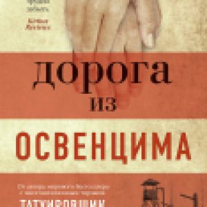 Книга Дорога из Освенцима 21век