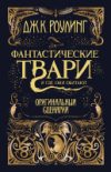 Книга Гарри Поттер. Фантастические твари и где они обитают 21век