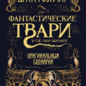 Книга Гарри Поттер. Фантастические твари и где они обитают 21век