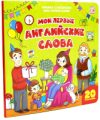 Развивающая книга Мои первые слова. Мои первые английские слова. С окошками 21век