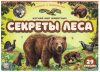 Развивающий плакат С окошками. Секреты леса 21век