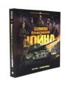 Энциклопедия Великая Отечественная война. История победы 21век