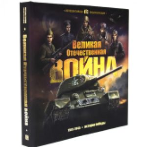 Энциклопедия Великая Отечественная война. История победы 21век