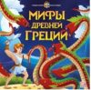 Энциклопедия Интерактивная энциклопедия. Мифы Древней Греции 21век