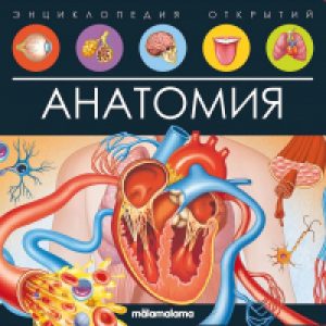 Энциклопедия Энциклопедия открытий. Анатомия 21век