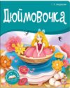 Книга Библиотека сказок. Дюймовочка 21век