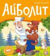 Книжка-панорамка Библиотека сказок. Айболит 21век