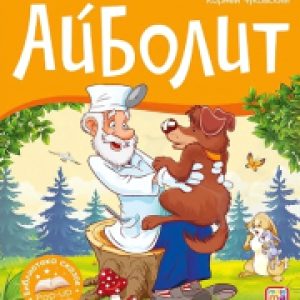 Книжка-панорамка Библиотека сказок. Айболит 21век