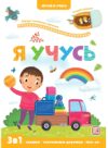 Развивающая книга Играй и учись. Я учусь 21век