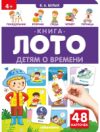 Развивающая книга Книга-лото. Детям о времени 21век