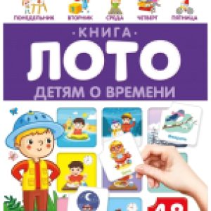 Развивающая книга Книга-лото. Детям о времени 21век
