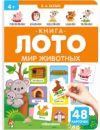 Развивающая книга Книга-лото. Мир Животных 21век