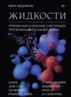 Книга Жидкости. Прекрасные и опасные субстанции 21век
