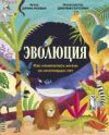 Энциклопедия Эволюция. Как изменилась жизнь за миллиарды лет 21век