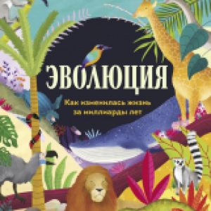 Энциклопедия Эволюция. Как изменилась жизнь за миллиарды лет 21век
