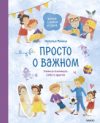 Книга Просто о важном. Вместе с Мирой и Гошей 21век