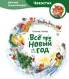 Энциклопедия Все про Новый год. Чевостик 21век