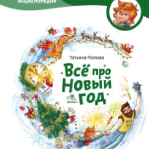 Энциклопедия Все про Новый год. Чевостик 21век