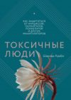 Книга Токсичные люди. Как защититься от нарциссов