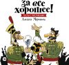 Книга За все хорошее! Тосты с рисунками 21век