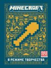 Книга Minecraft. Первое знакомство. В режиме творчества 21век