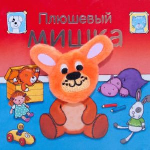 Развивающая книга Книжки с пальчиковыми куклами. Плюшевый мишка 21век