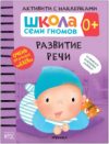 Развивающая книга Развитие речи 0+. Школа семи гномов 21век