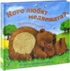 Развивающая книга Потрогай и погладь. Кого любят медвежата? 21век