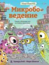 Энциклопедия Микробоведение. Узнать о болезнях все и остаться здоровым 21век