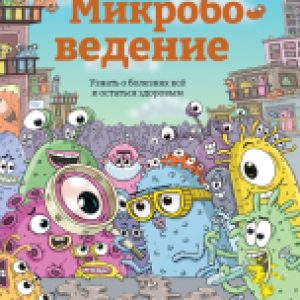 Энциклопедия Микробоведение. Узнать о болезнях все и остаться здоровым 21век