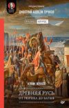 Книга Древняя Русь. От Рюрика до Батыя 21век