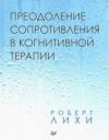 Книга Преодоление сопротивления в когнитивной терапии 21век