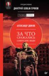 Книга За что сражались советские люди 21век
