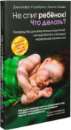 Книга Не спит ребенок! Что делать? 21век