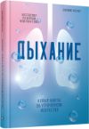 Книга Дыхание. Новые факты об утраченном искусстве 21век