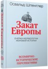 Книга Закат Европы: Очерки морфологии мировой истории 21век