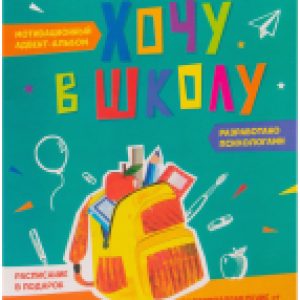 Развивающая книга Хочу в школу. Мотивационный адвент-альбом 21век