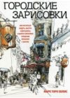 Книга Городские зарисовки 21век