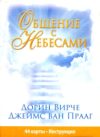 Книга Общение с Небесами 21век