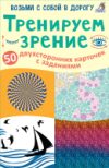 Развивающие карточки Тренируем зрение 21век