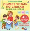 Развивающая игра Пазлы. Учимся читать по слогам. Сложные слова 21век