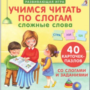 Развивающая игра Пазлы. Учимся читать по слогам. Сложные слова 21век