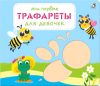 Развивающая книга Мои первые трафареты. Для девочек 21век