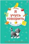 Развивающая книга Я учусь говорить 21век