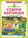 Развивающая игра ДружиМишки Собери картинки по цифрам и цветам 21век