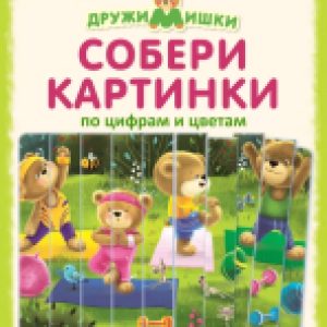 Развивающая игра ДружиМишки Собери картинки по цифрам и цветам 21век