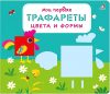 Развивающая книга Мои первые трафареты. Цвета и формы 21век
