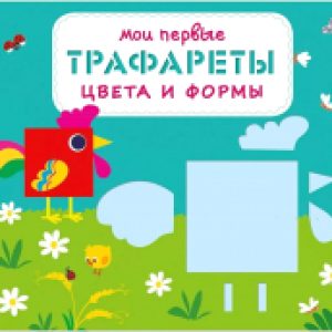 Развивающая книга Мои первые трафареты. Цвета и формы 21век