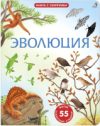 Развивающая книга Открой тайны. Эволюция 21век